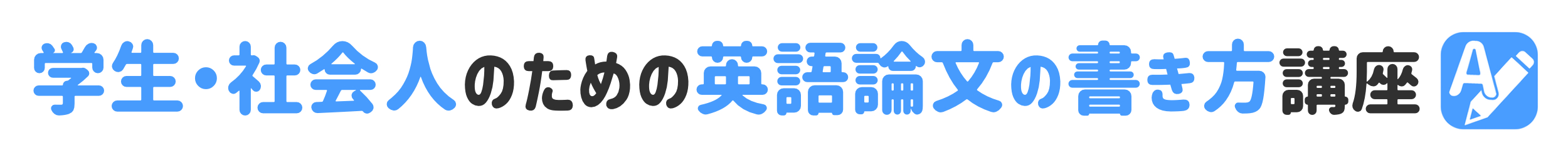 ワードプレスでページの先頭に戻るボタンをプラグインなしで設置する方法 学生 社会人のための英語論文の書き方講座 ワードプレスでページの先頭に戻るボタンをプラグインなしで設置する方法 学生 社会人のための英語論文の書き方講座
