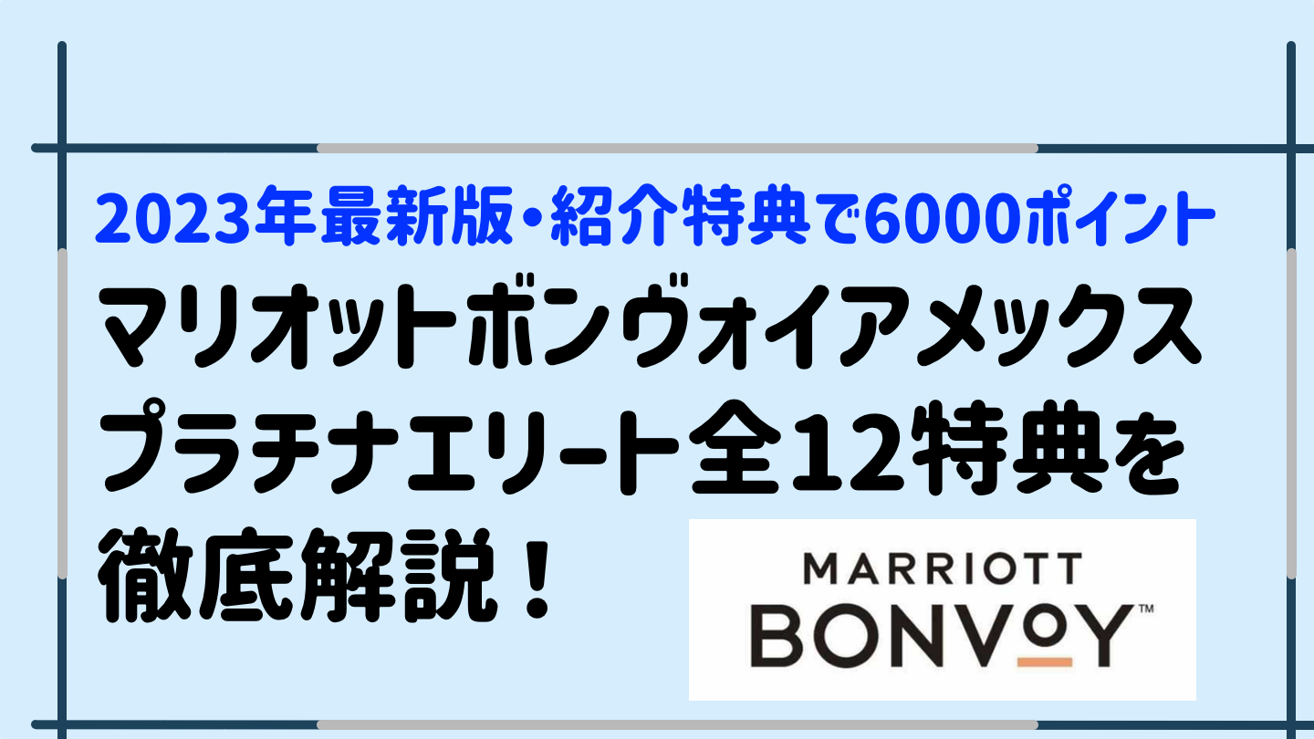 マリオットボンヴォイアメックス】全12特典を徹底解説！【プラチナ